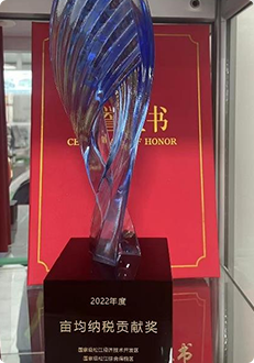 2022年度 畝均納稅貢獻獎 2022年度 畝均納稅貢獻獎