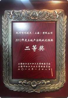 2012年度土地產出稅收優勝獎 二等獎 2012年度土地產出稅收優勝獎 二等獎