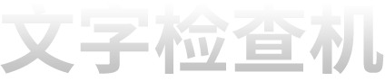 文件檢查機(jī)