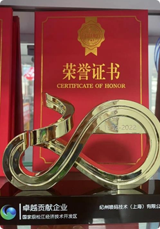 卓越貢獻企業<br />國家級松江經濟技術開發區 卓越貢獻企業<br />國家級松江經濟技術開發區